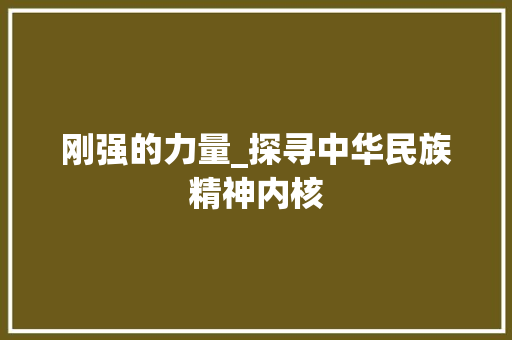 刚强的力量_探寻中华民族精神内核