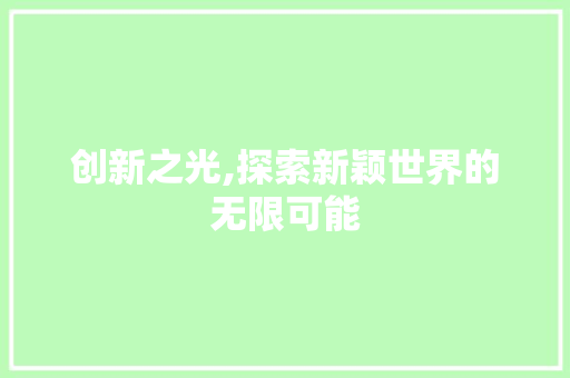 创新之光,探索新颖世界的无限可能
