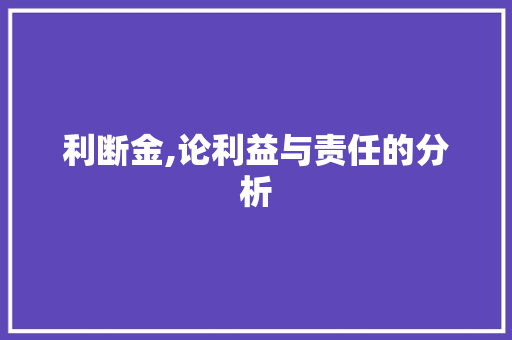 利断金,论利益与责任的分析 诗词应用
