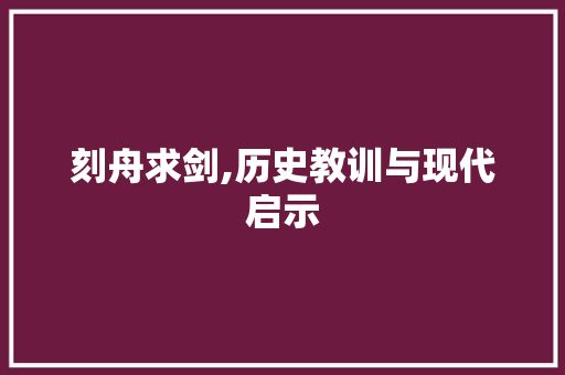 刻舟求剑,历史教训与现代启示