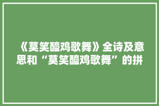 《莫笑醯鸡歌舞》全诗及意思和“莫笑醯鸡歌舞”的拼音注释