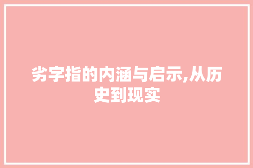 劣字指的内涵与启示,从历史到现实