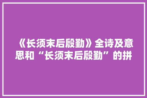 《长须末后殷勤》全诗及意思和“长须末后殷勤”的拼音注释