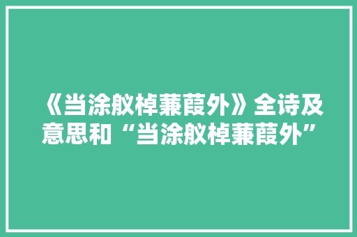 《当涂舣棹蒹葭外》全诗及意思和“当涂舣棹蒹葭外”的拼音注释