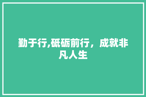 勤于行,砥砺前行，成就非凡人生 社交媒体