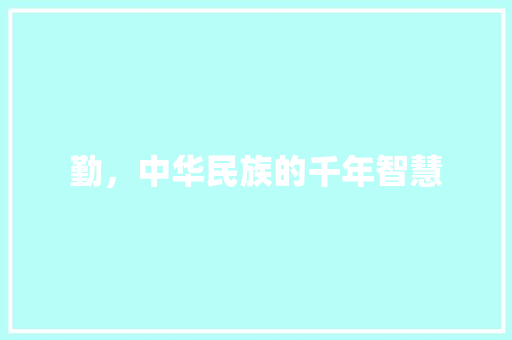 勤，中华民族的千年智慧