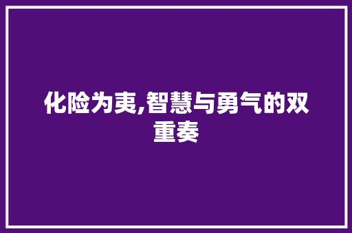 化险为夷,智慧与勇气的双重奏