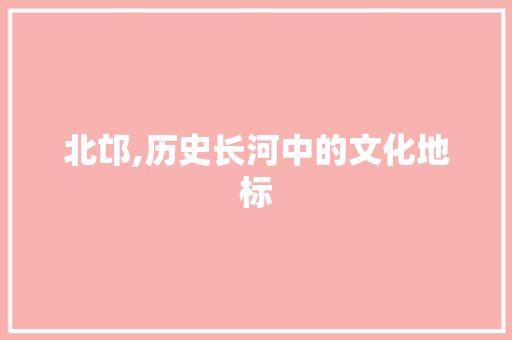 北邙,历史长河中的文化地标
