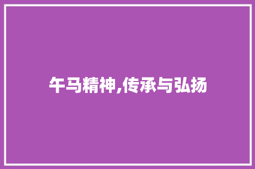 午马精神,传承与弘扬