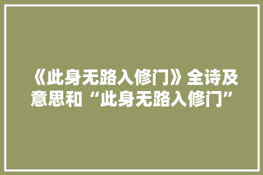 《此身无路入修门》全诗及意思和“此身无路入修门”的拼音注释