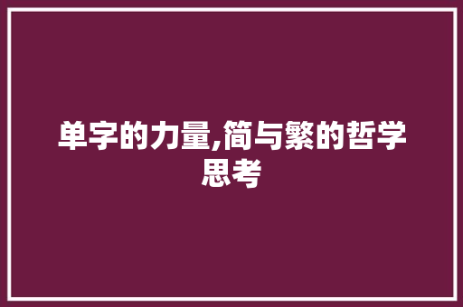 单字的力量,简与繁的哲学思考
