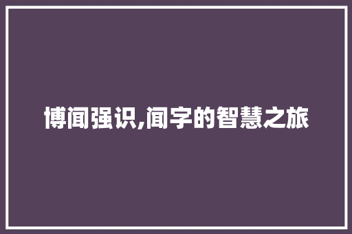博闻强识,闻字的智慧之旅