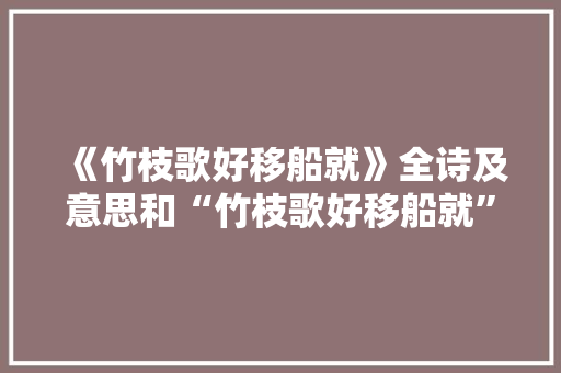 《竹枝歌好移船就》全诗及意思和“竹枝歌好移船就”的拼音注释