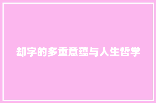 却字的多重意蕴与人生哲学