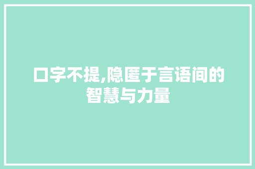 口字不提,隐匿于言语间的智慧与力量 诗词体裁