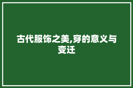 古代服饰之美,穿的意义与变迁