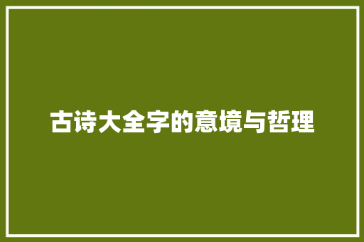 古诗大全字的意境与哲理