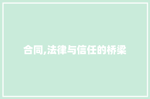 合同,法律与信任的桥梁