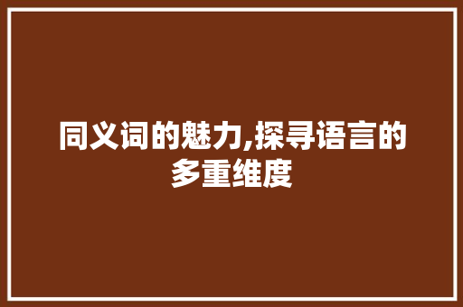 同义词的魅力,探寻语言的多重维度