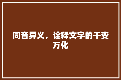 同音异义，诠释文字的千变万化 社交媒体