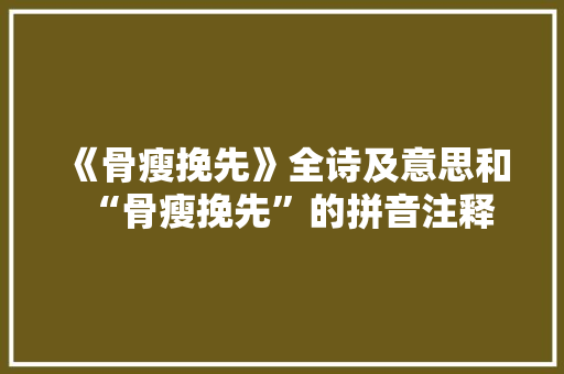 《骨瘦挽先》全诗及意思和“骨瘦挽先”的拼音注释
