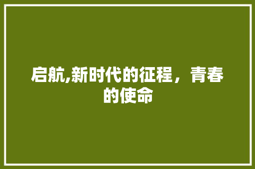 启航,新时代的征程，青春的使命