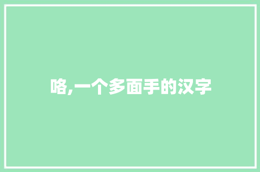 咯,一个多面手的汉字