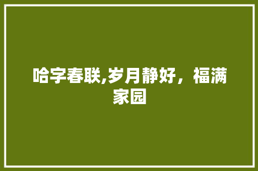 哈字春联,岁月静好，福满家园