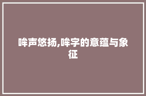哞声悠扬,哞字的意蕴与象征