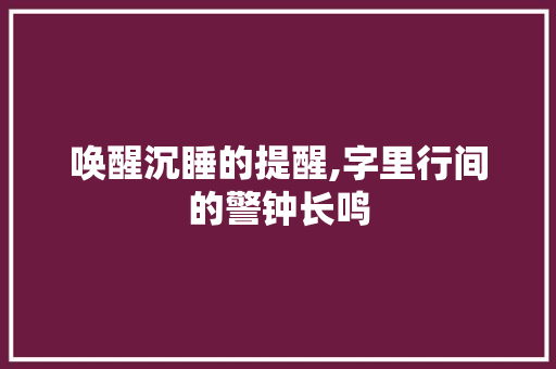 唤醒沉睡的提醒,字里行间的警钟长鸣