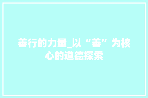 善行的力量_以“善”为核心的道德探索