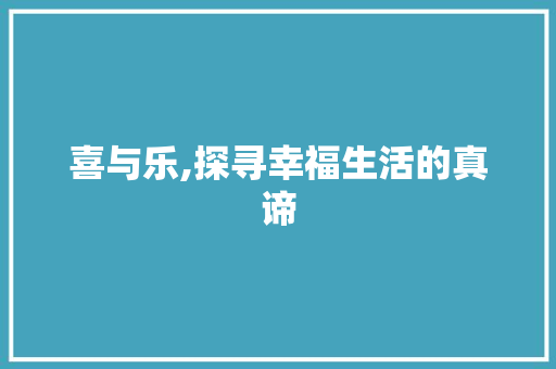喜与乐,探寻幸福生活的真谛