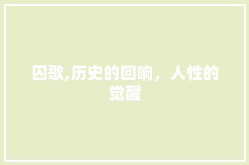 囚歌,历史的回响，人性的觉醒