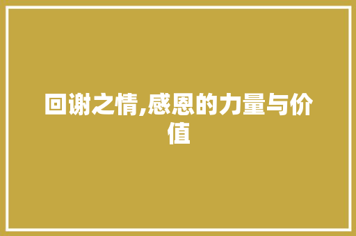 回谢之情,感恩的力量与价值 诗词鉴赏