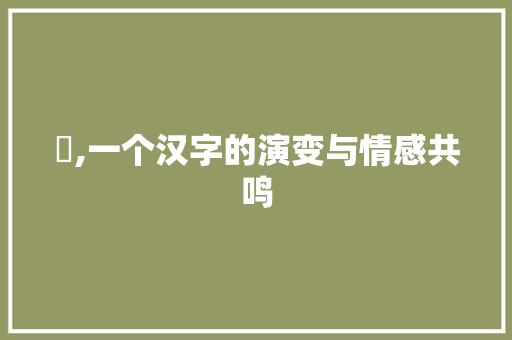 囧,一个汉字的演变与情感共鸣