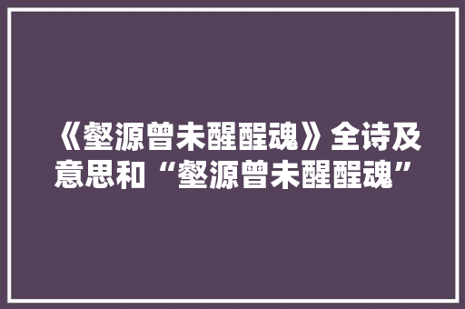 《壑源曾未醒酲魂》全诗及意思和“壑源曾未醒酲魂”的拼音注释