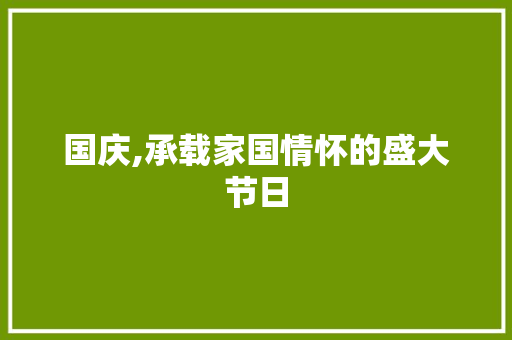 国庆,承载家国情怀的盛大节日