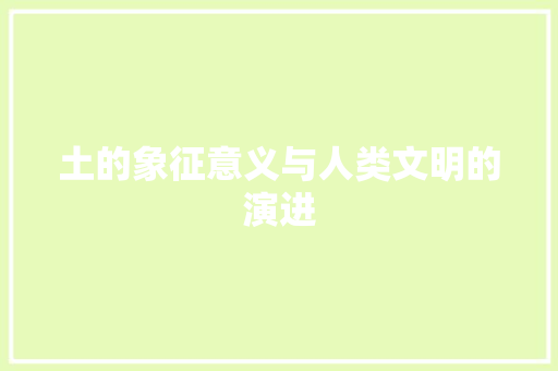 土的象征意义与人类文明的演进