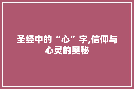 圣经中的“心”字,信仰与心灵的奥秘