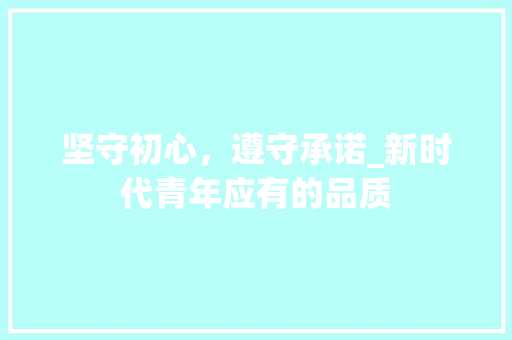 坚守初心，遵守承诺_新时代青年应有的品质