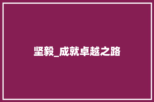 坚毅_成就卓越之路