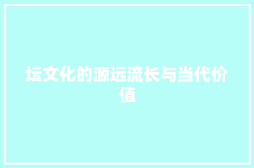 坛文化的源远流长与当代价值 诗词应用