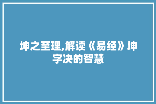 坤之至理,解读《易经》坤字决的智慧