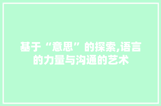 基于“意思”的探索,语言的力量与沟通的艺术