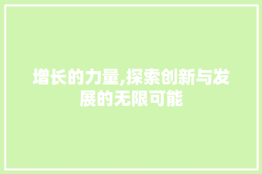 增长的力量,探索创新与发展的无限可能