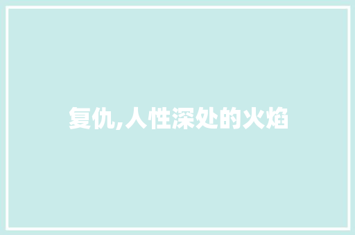 复仇,人性深处的火焰