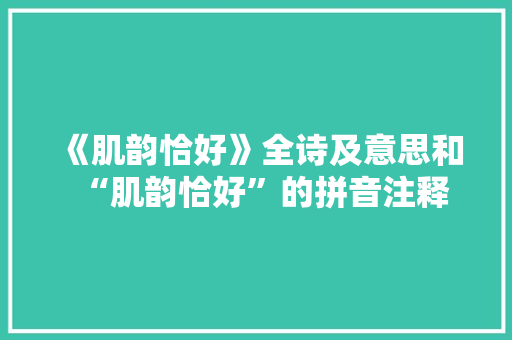 《肌韵恰好》全诗及意思和“肌韵恰好”的拼音注释
