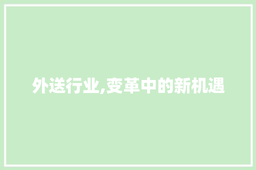 外送行业,变革中的新机遇
