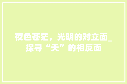 夜色苍茫，光明的对立面_探寻“天”的相反面