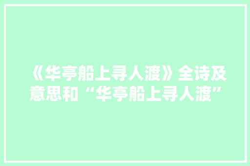 《华亭船上寻人渡》全诗及意思和“华亭船上寻人渡”的拼音注释